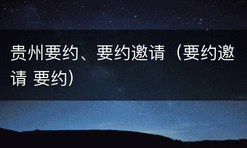 贵州要约、要约邀请（要约邀请 要约）