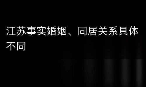 江苏事实婚姻、同居关系具体不同