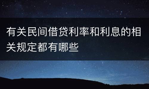 有关民间借贷利率和利息的相关规定都有哪些