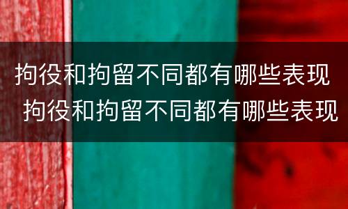 拘役和拘留不同都有哪些表现 拘役和拘留不同都有哪些表现呢