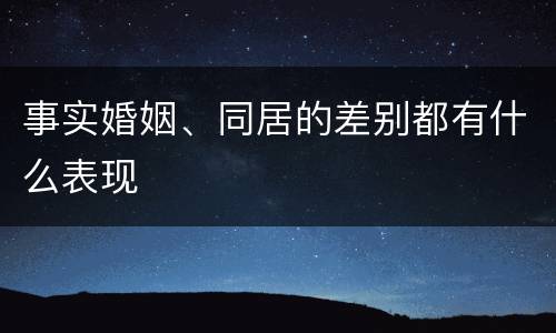 事实婚姻、同居的差别都有什么表现