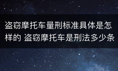盗窃摩托车量刑标准具体是怎样的 盗窃摩托车是刑法多少条