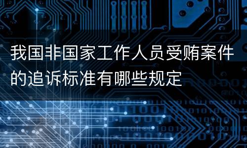 我国非国家工作人员受贿案件的追诉标准有哪些规定