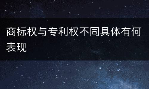 商标权与专利权不同具体有何表现