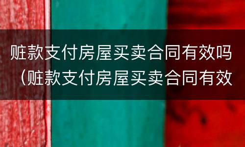 赃款支付房屋买卖合同有效吗（赃款支付房屋买卖合同有效吗）