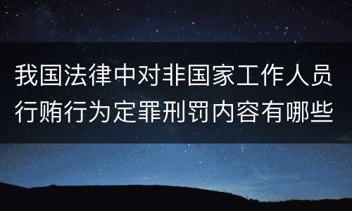 我国法律中对非国家工作人员行贿行为定罪刑罚内容有哪些