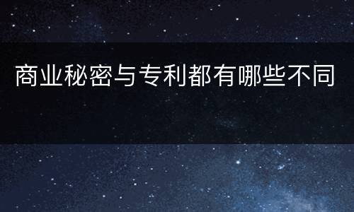商业秘密与专利都有哪些不同