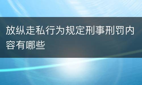 放纵走私行为规定刑事刑罚内容有哪些