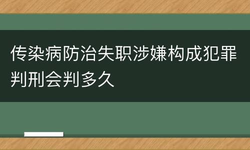 传染病防治失职涉嫌构成犯罪判刑会判多久