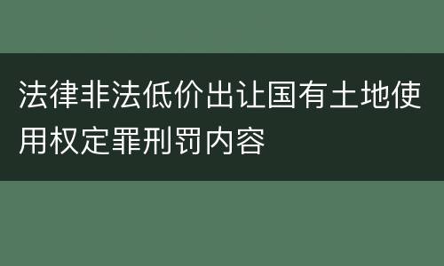 法律非法低价出让国有土地使用权定罪刑罚内容