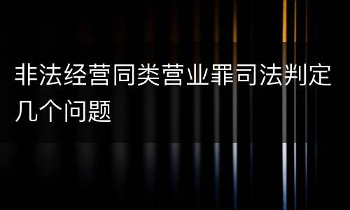 非法经营同类营业罪司法判定几个问题