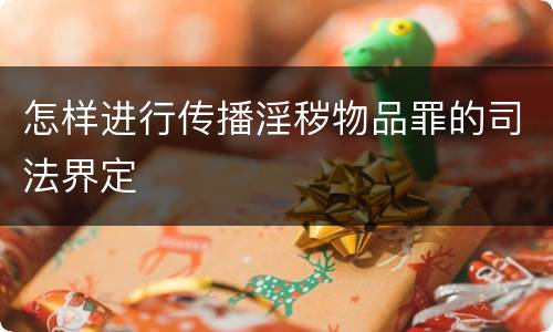 怎样进行传播淫秽物品罪的司法界定