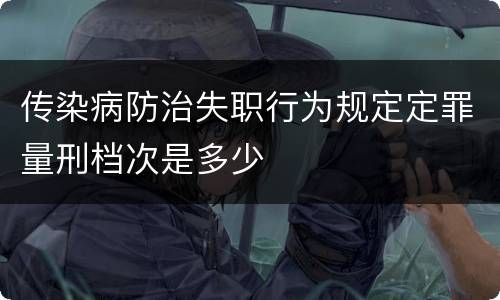 传染病防治失职行为规定定罪量刑档次是多少
