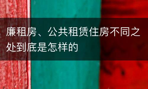 廉租房、公共租赁住房不同之处到底是怎样的