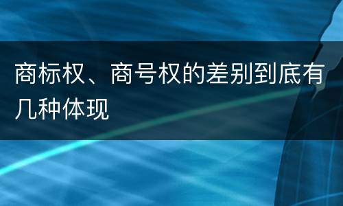 商标权、商号权的差别到底有几种体现