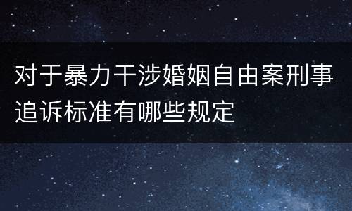 对于暴力干涉婚姻自由案刑事追诉标准有哪些规定