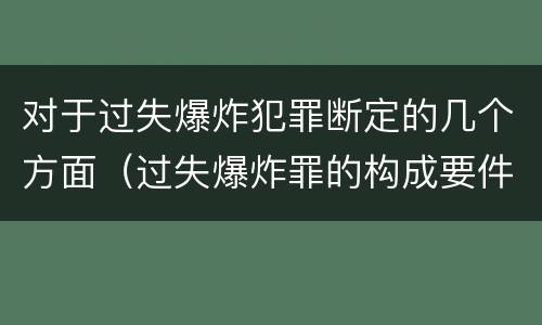 对于过失爆炸犯罪断定的几个方面（过失爆炸罪的构成要件）