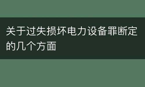 关于过失损坏电力设备罪断定的几个方面
