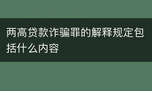 两高贷款诈骗罪的解释规定包括什么内容