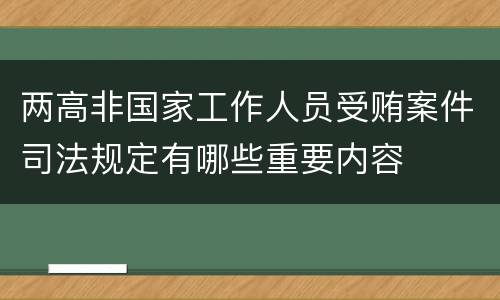 两高非国家工作人员受贿案件司法规定有哪些重要内容