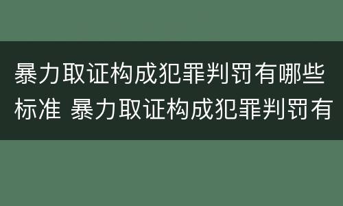 暴力取证构成犯罪判罚有哪些标准 暴力取证构成犯罪判罚有哪些标准规定