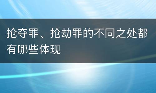 抢夺罪、抢劫罪的不同之处都有哪些体现