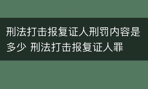 刑法打击报复证人刑罚内容是多少 刑法打击报复证人罪