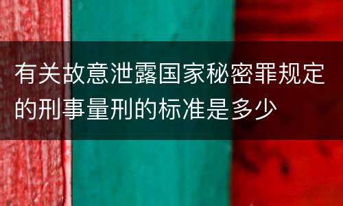 有关故意泄露国家秘密罪规定的刑事量刑的标准是多少