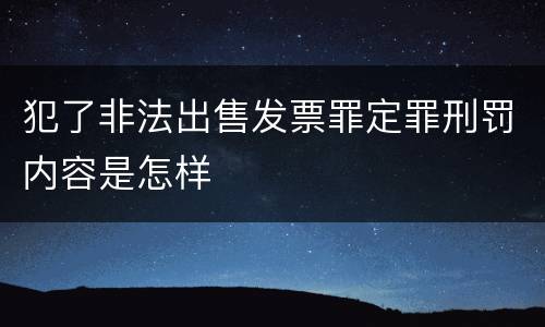犯了非法出售发票罪定罪刑罚内容是怎样