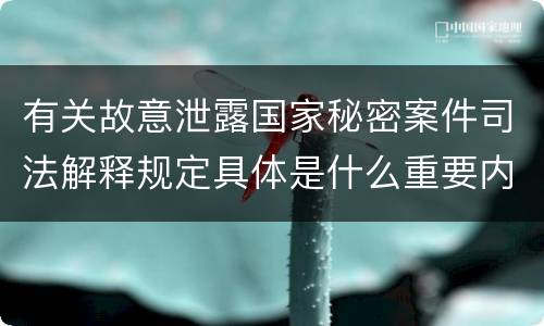 有关故意泄露国家秘密案件司法解释规定具体是什么重要内容