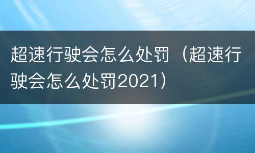 超速行驶会怎么处罚（超速行驶会怎么处罚2021）