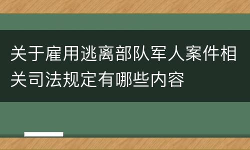 关于雇用逃离部队军人案件相关司法规定有哪些内容