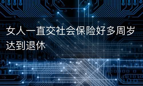 女人一直交社会保险好多周岁达到退休