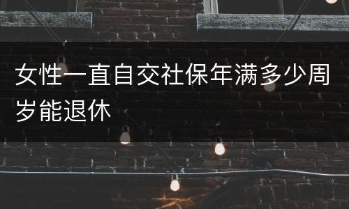 女性一直自交社保年满多少周岁能退休