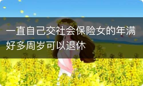一直自己交社会保险女的年满好多周岁可以退休