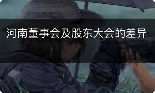 河南董事会及股东大会的差异