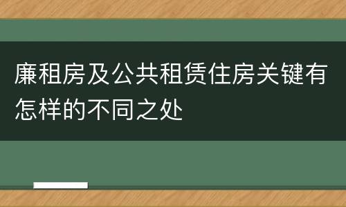 廉租房及公共租赁住房关键有怎样的不同之处