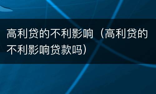 高利贷的不利影响（高利贷的不利影响贷款吗）