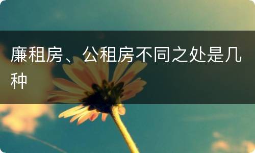 廉租房、公租房不同之处是几种