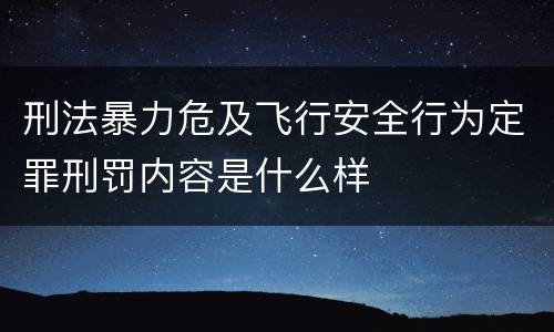 刑法暴力危及飞行安全行为定罪刑罚内容是什么样