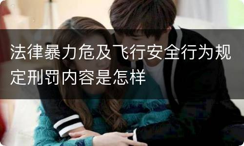 法律暴力危及飞行安全行为规定刑罚内容是怎样