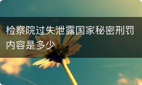 检察院过失泄露国家秘密刑罚内容是多少