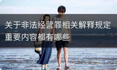 关于非法经营罪相关解释规定重要内容都有哪些