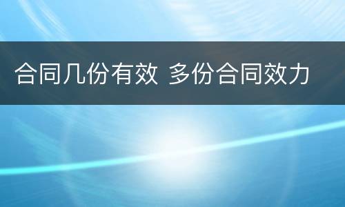 合同几份有效 多份合同效力