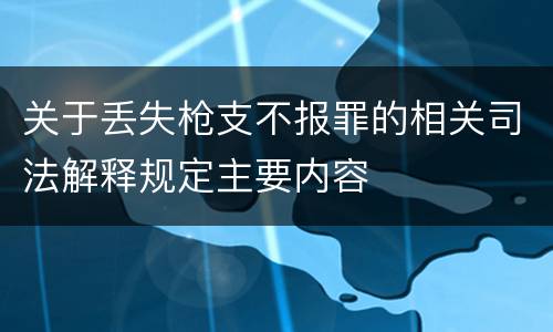 关于丢失枪支不报罪的相关司法解释规定主要内容