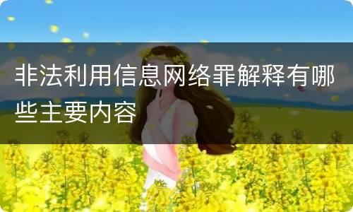 非法利用信息网络罪解释有哪些主要内容