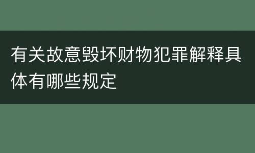 有关故意毁坏财物犯罪解释具体有哪些规定