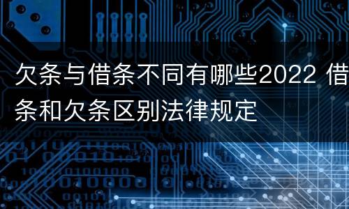 欠条与借条不同有哪些2022 借条和欠条区别法律规定