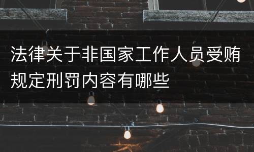 法律关于非国家工作人员受贿规定刑罚内容有哪些