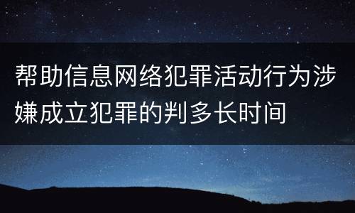 帮助信息网络犯罪活动行为涉嫌成立犯罪的判多长时间